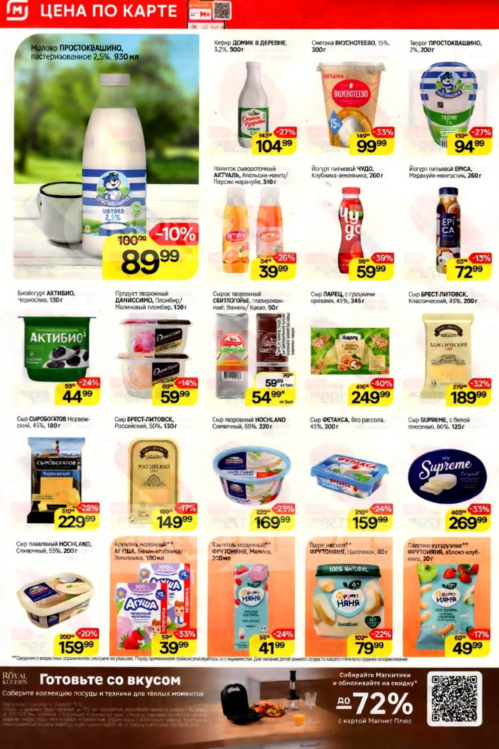  Скидки на молоко 10%, кефир 27%, творог и сыр в «Магнит»! Найдите лучшие цены на молочные продукты с картой «Магнит Плюс». Акция собирайте магнитики и обменивайте на скидку до 72% на коллекцию royal kuchen